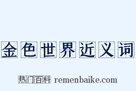 金色世界近义词是什么意思的图片